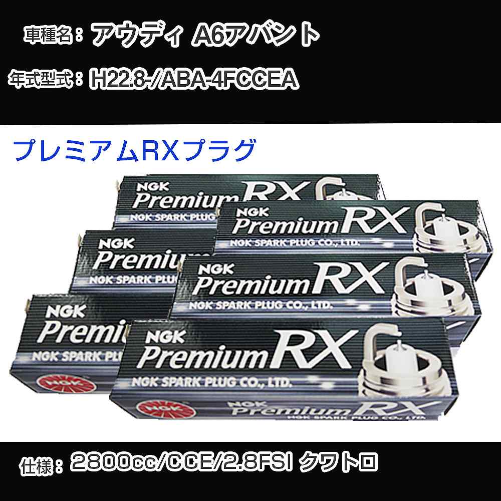 スパークプラグ NGK アウディ A6アバント ABA-4FCCEA 平成22年8月- プレミアムRXプラグ BKR6ERX-11P 【H04006】