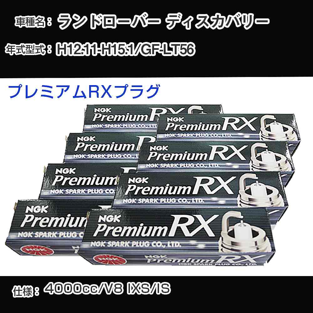 スパークプラグ NGK ランドローバー ディスカバリー GF-LT56