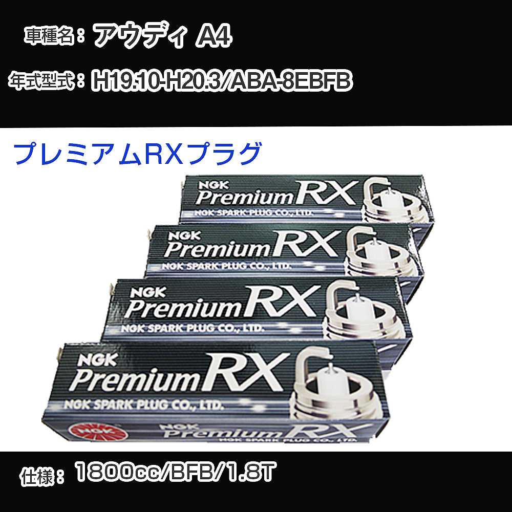 �X�p�[�N�v���O NGK �A�E�f�B A4 ABA-8EBFB ����19�N10��-����20�N3�� �v���~�A��RX�v���O BKR6ERX-PS �yH04006�z