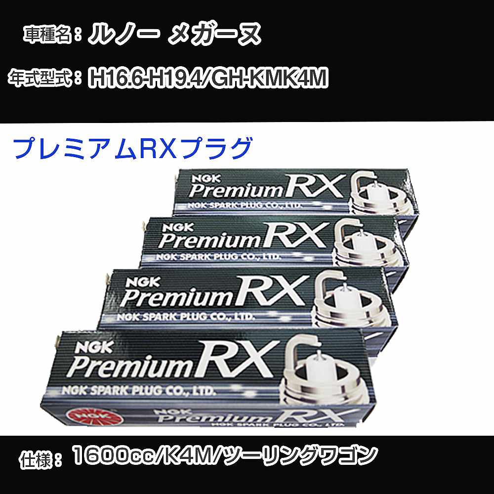 �X�p�[�N�v���O NGK ���m�[ ���K�[�k GH-KMK4M ����16�N6��-����19�N4�� �v���~�A��RX�v���O BKR6ERX-PS �yH04006�z