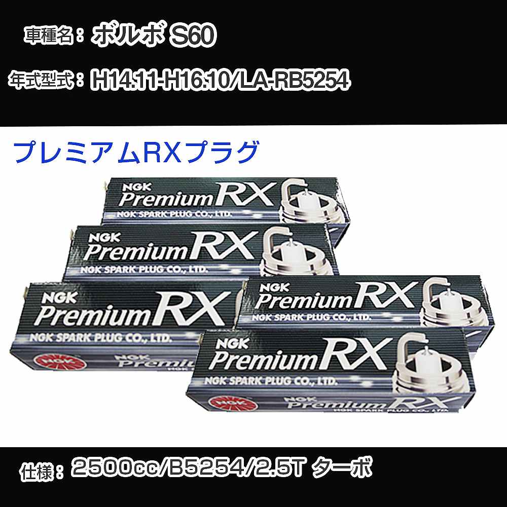 �X�p�[�N�v���O NGK �{���{ S60 LA-RB5254 ����14�N11��-����16�N10�� �v���~�A��RX�v���O BKR6ERX-PS �yH04006�z