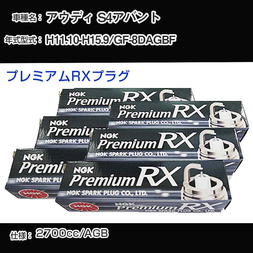 スパークプラグ NGK アウディ S4アバント GF-8DAGBF 平成11年10月-平成15年9月 プレミアムRXプラグ BKR6ERX-PS 【H04006】