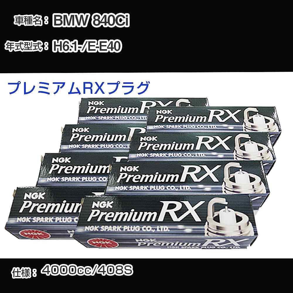 スパークプラグ NGK BMW 840Ci E-E40 平成6年1月- プレミアムRX