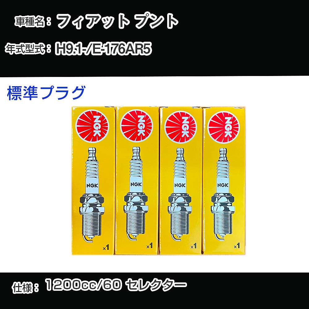 �X�p�[�N�v���O NGK �t�B�A�b�g �v���g E-176AR5 ����9�N1��- �W���v���O BKR6E �yH04006�z