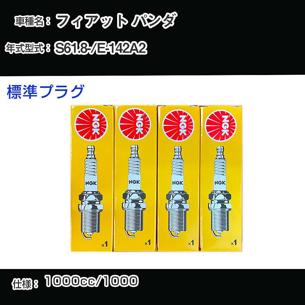 �X�p�[�N�v���O NGK �t�B�A�b�g �p���_ E-142A2 ���a61�N8��- �W���v���O BKR6E �yH04006�z