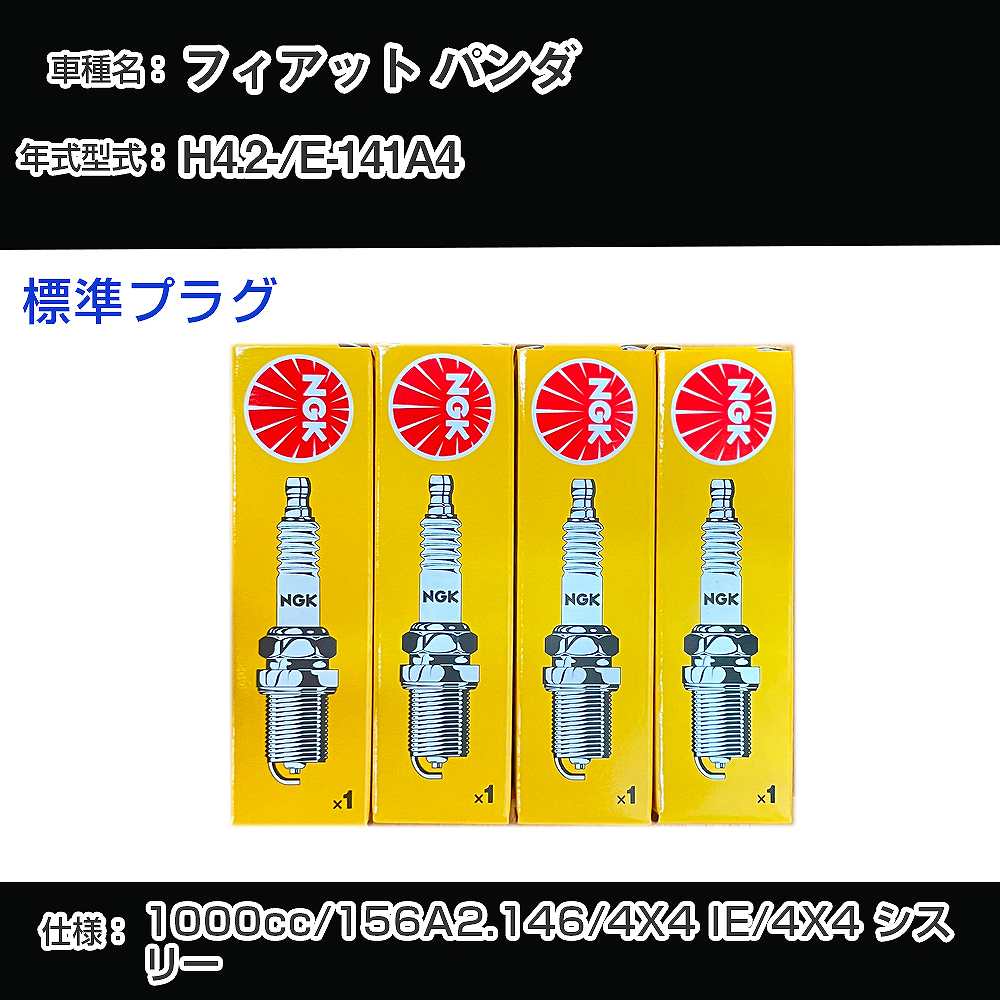 �X�p�[�N�v���O NGK �t�B�A�b�g �p���_ E-141A4 ����4�N2��- �W���v���O BKR6E �yH04006�z