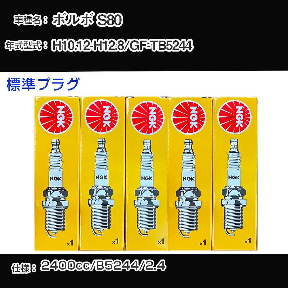 �X�p�[�N�v���O NGK �{���{ S80 GF-TB5244 ����10�N12��-����12�N8�� �W���v���O BKR6E �yH04006�z