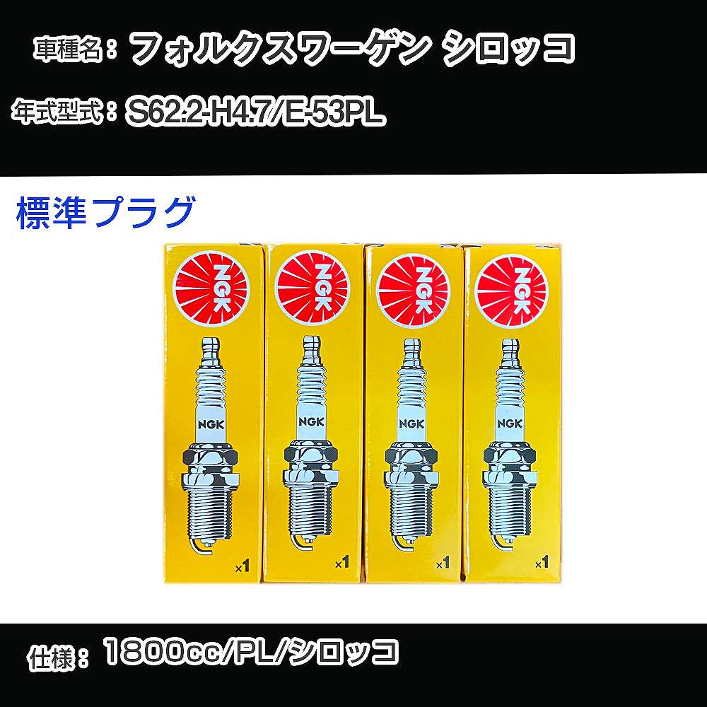 �X�p�[�N�v���O NGK �t�H���N�X���[�Q�� �V���b�R E-53PL ���a62�N2��-����4�N7�� �W���v���O BKUR6ET-10 �yH04006�z