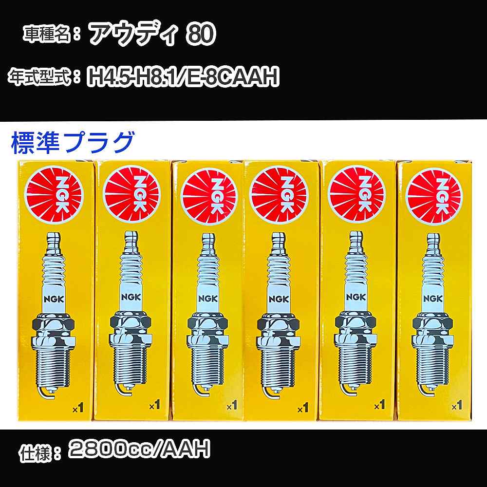 �X�p�[�N�v���O NGK �A�E�f�B 80 E-8CAAH ����4�N5��-����8�N1�� �W���v���O BKUR6ET-10 �yH04006�z