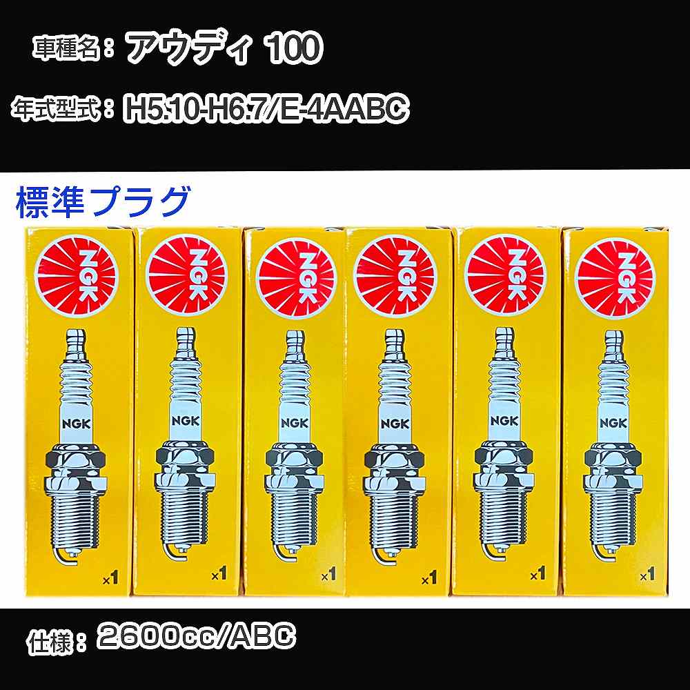 �X�p�[�N�v���O NGK �A�E�f�B 100 E-4AABC ����5�N10��-����6�N7�� �W���v���O BKUR6ET-10 �yH04006�z