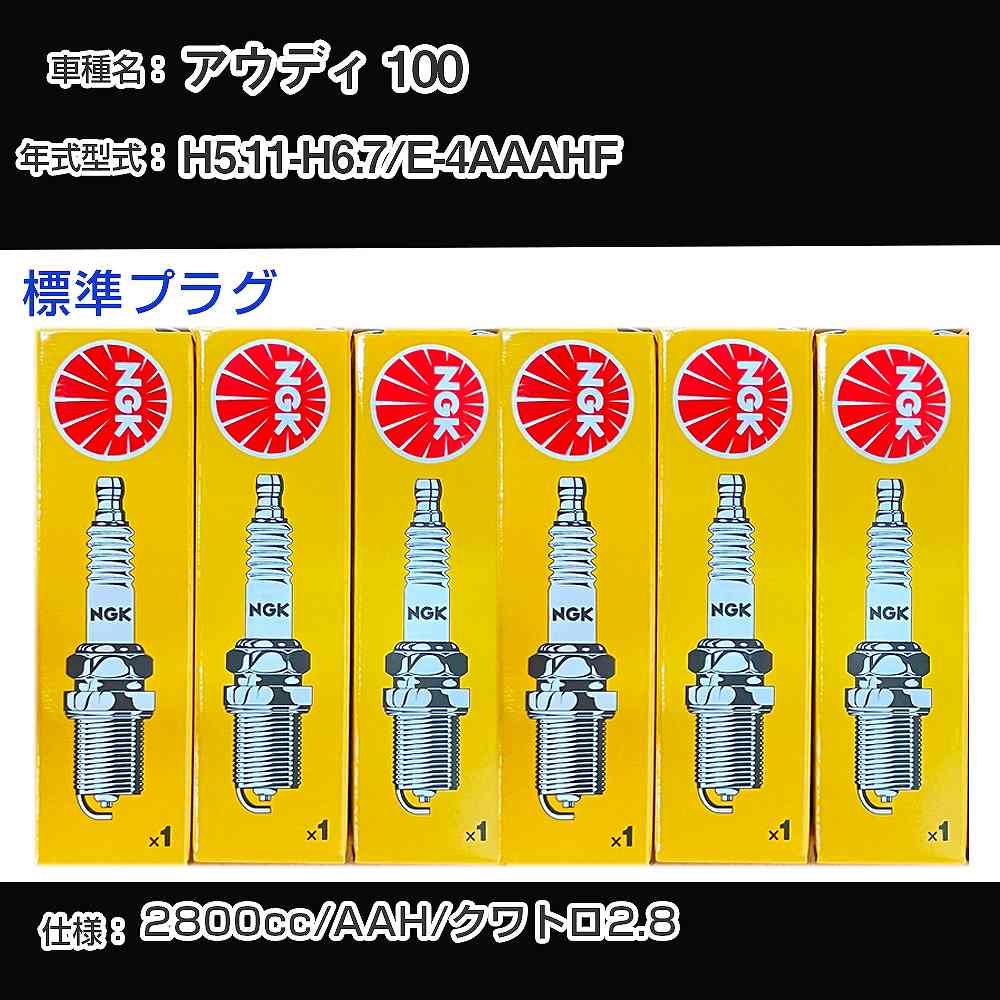 �X�p�[�N�v���O NGK �A�E�f�B 100 E-4AAAHF ����5�N11��-����6�N7�� �W���v���O BKUR6ET-10 �yH04006�z