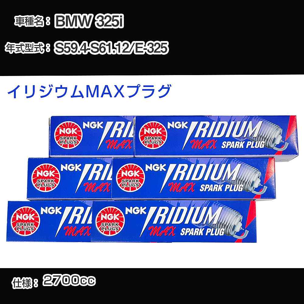 �X�p�[�N�v���O NGK BMW 325i E-325 ���a59�N4��-���a61�N12�� �C���W�E��MAX�v���O BPR6EIX-P �yH04006�z