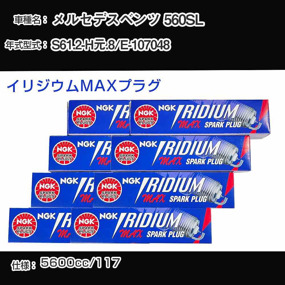 スパークプラグ NGK メルセデスベンツ 560SL E-107048 昭和61年2月