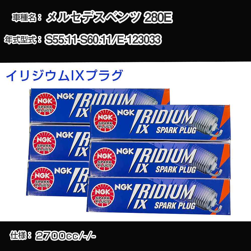 スパークプラグ NGK メルセデスベンツ 280E E-123033 昭和55年11月