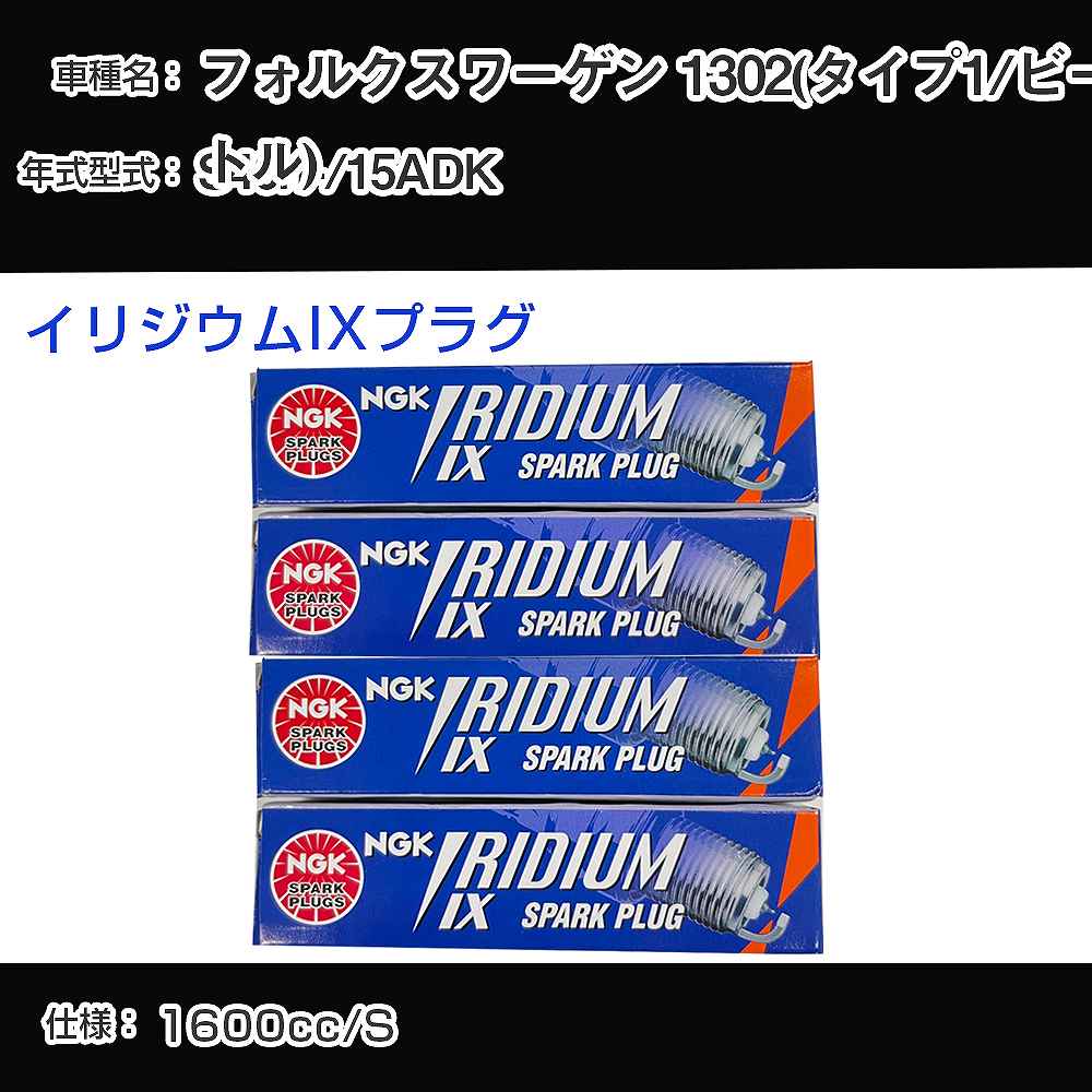 �X�p�[�N�v���O NGK �t�H���N�X���[�Q�� 1302(�^�C�v1/�r�[�g��) 15ADK ���a46�N1��- �C���W�E��IX�v���O BPR6HIX �yH04006�z