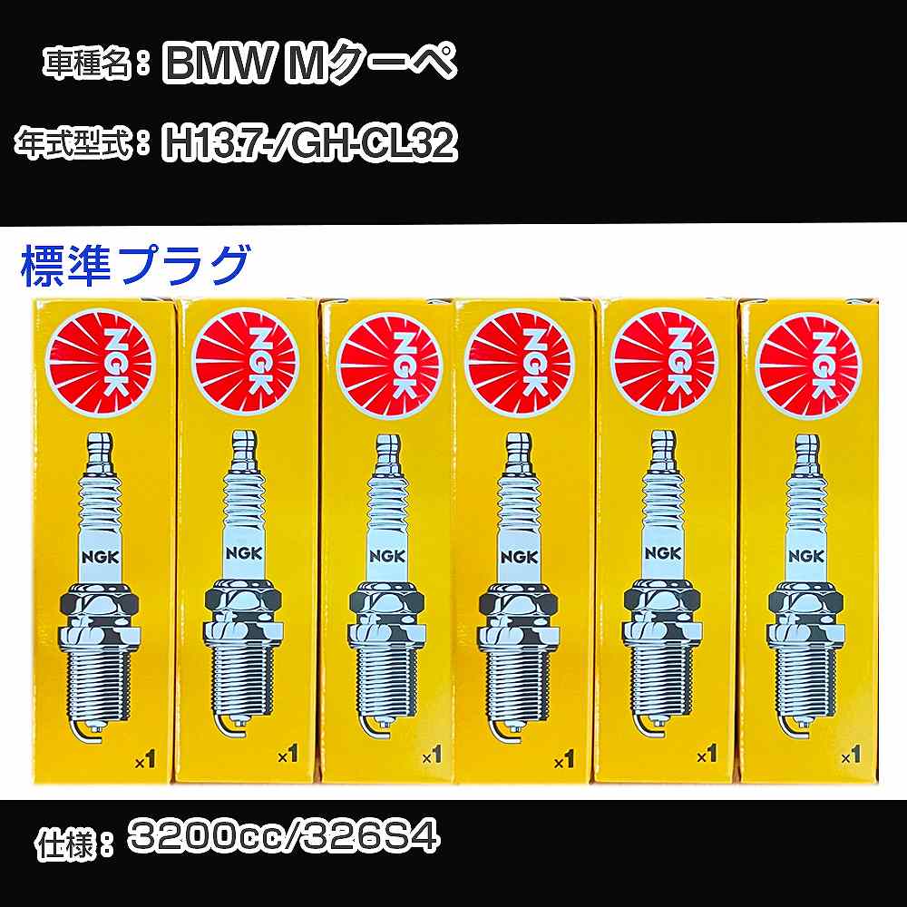 スパークプラグ NGK BMW Mクーペ GH-CL32 平成13年7月- 標準プラグ