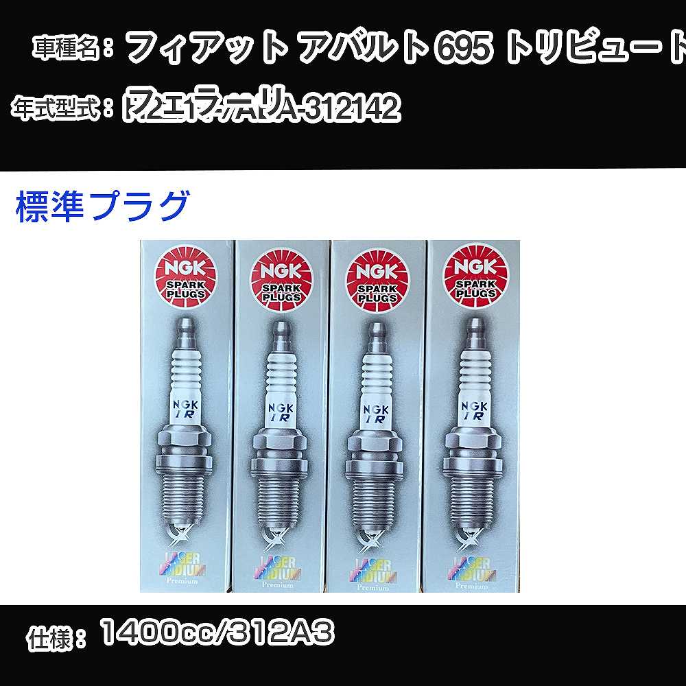 �X�p�[�N�v���O NGK �t�B�A�b�g �A�o���g 695 �g���r���[�g�t�F���[�� ABA-312142 ����22�N11��- �W���v���O IKR9J8 �yH04006�z