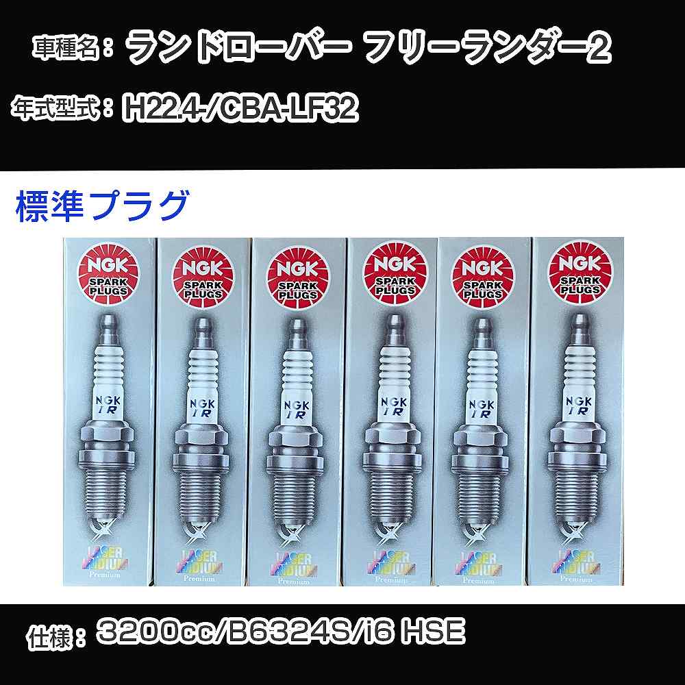 スパークプラグ NGK ランドローバー フリーランダー2 CBA-LF32 平成22 
