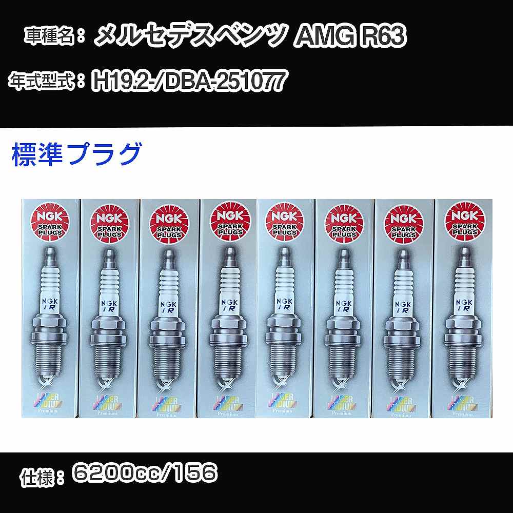 �X�p�[�N�v���O NGK �����Z�f�X�x���c AMG R63 DBA-251077 ����19�N2��- �W���v���O ILZKAR7A10 �yH04006�z