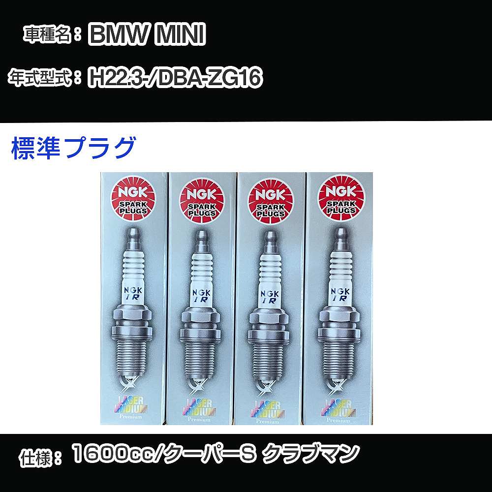 正規品 NGK スパークプラグ BMW MINI JCW ILZKBR7B8G スパークプラグ NGK BMW MINI DBA-ZG16 平成22年3月- 標準プラグ