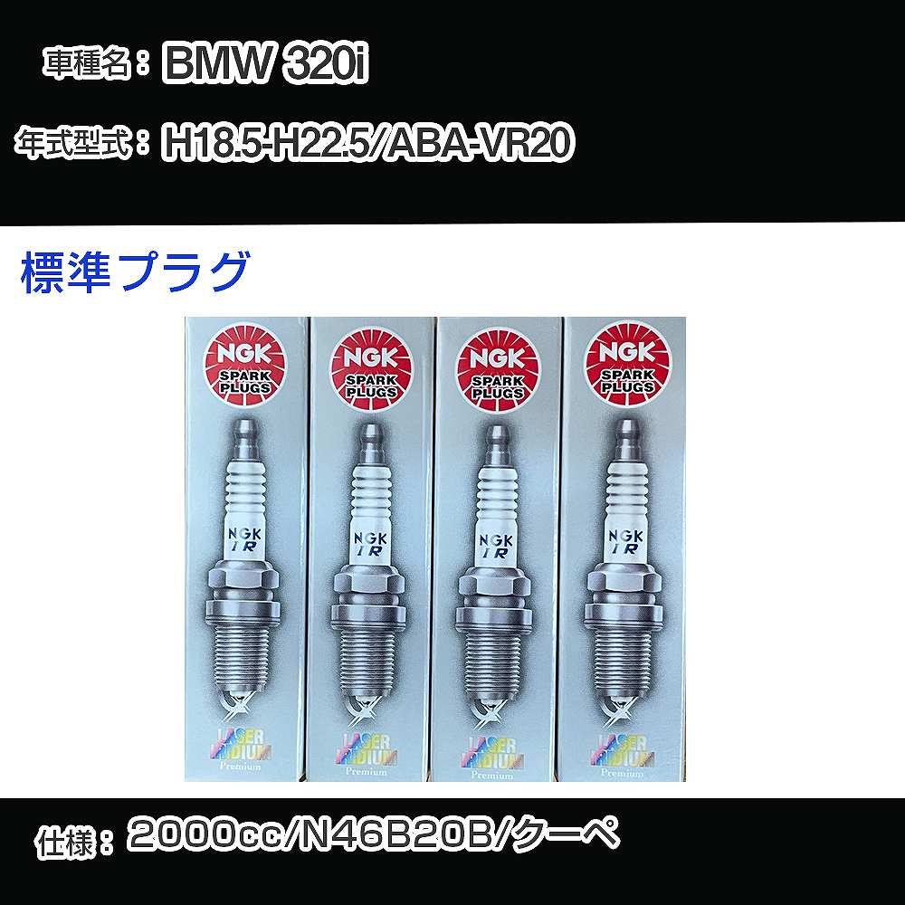スパークプラグ NGK BMW 320i ABA-VR20 平成18年5月-平成22年5