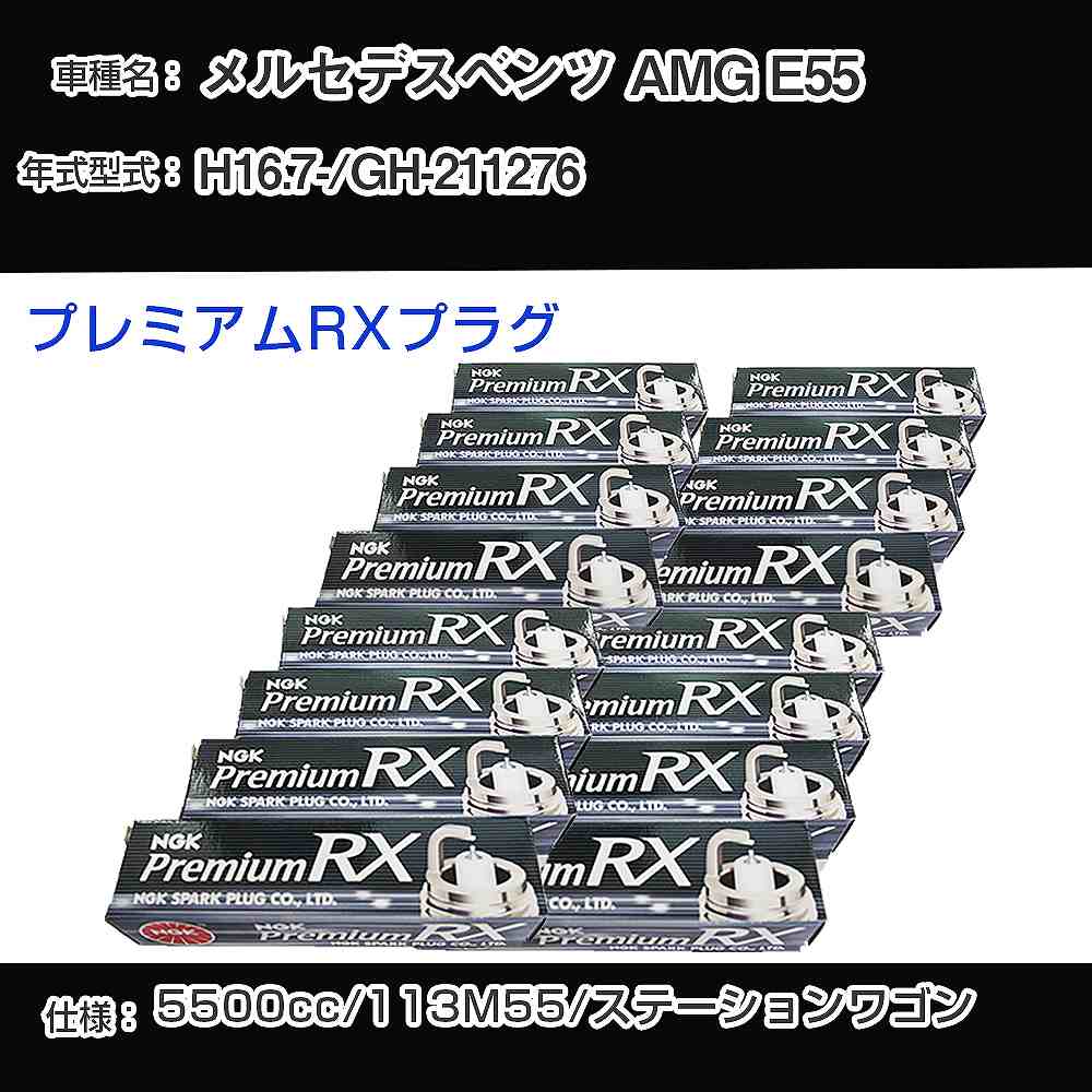 �X�p�[�N�v���O NGK �����Z�f�X�x���c AMG E55 GH-211276 ����16�N7��- �v���~�A��RX�v���O LFR6ARX-P �yH04006�z
