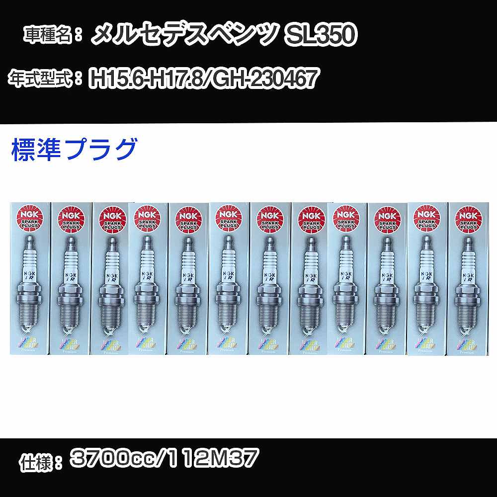 スパークプラグ NGK メルセデスベンツ SL350 GH-230467 平成15年6月