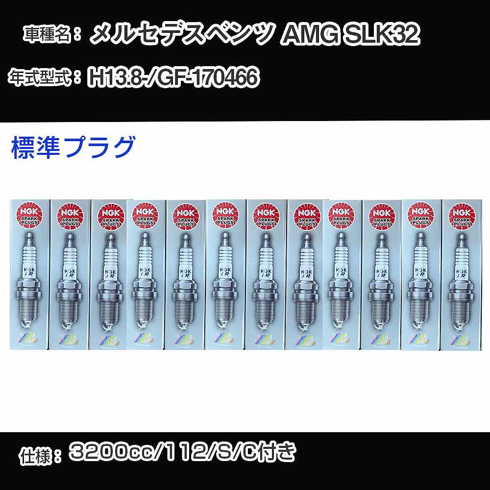 �X�p�[�N�v���O NGK �����Z�f�X�x���c AMG SLK32 GF-170466 ����13�N8��- �W���v���O PFR5R-11 �yH04006�z