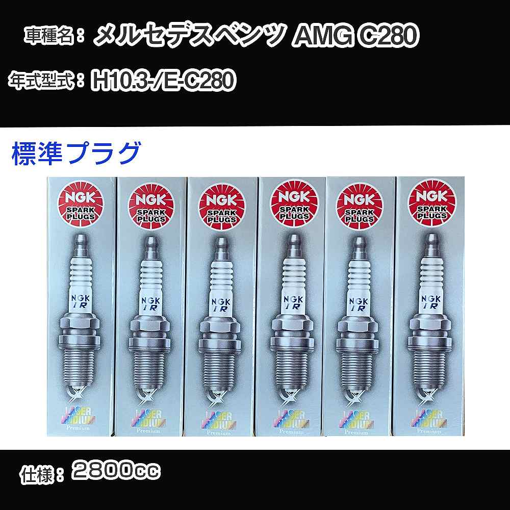�X�p�[�N�v���O NGK �����Z�f�X�x���c AMG C280 E-C280 ����10�N3��- �W���v���O PFR5R-11 �yH04006�z