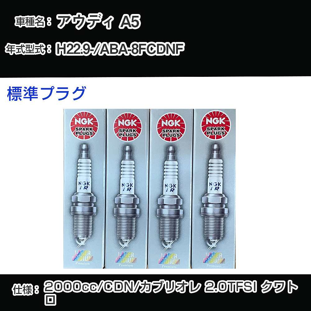 �X�p�[�N�v���O NGK �A�E�f�B A5 ABA-8FCDNF ����22�N9��- �W���v���O PFR7S8EG �yH04006�z