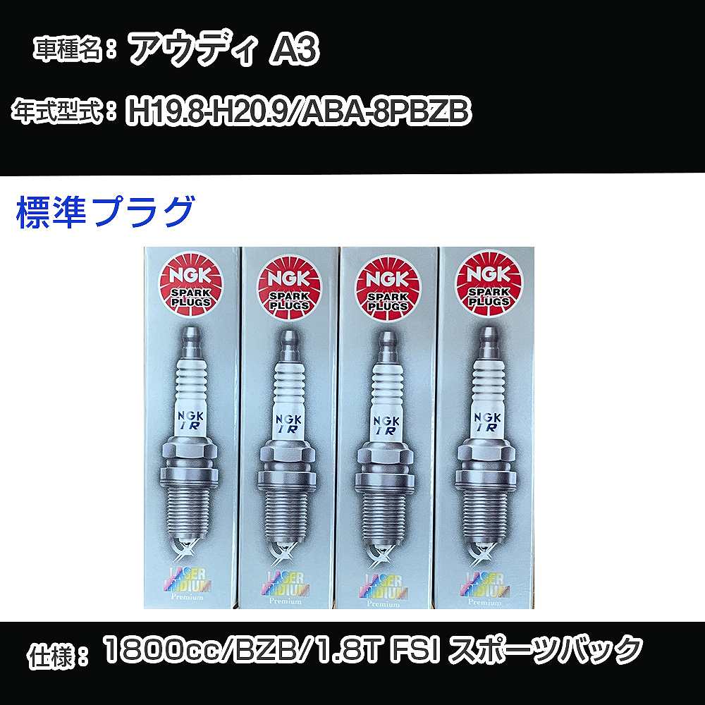 �X�p�[�N�v���O NGK �A�E�f�B A3 ABA-8PBZB ����19�N8��-����20�N9�� �W���v���O PFR7S8EG �yH04006�z