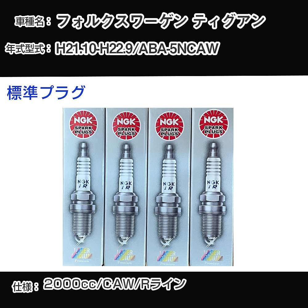 �X�p�[�N�v���O NGK �t�H���N�X���[�Q�� �e�B�O�A�� ABA-5NCAW ����21�N10��-����22�N9�� �W���v���O PFR7S8EG �yH04006�z