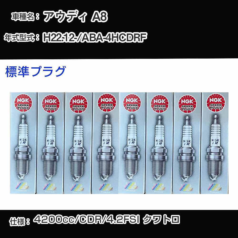 �X�p�[�N�v���O NGK �A�E�f�B A8 ABA-4HCDRF ����22�N12��- �W���v���O PFR7S8EG �yH04006�z