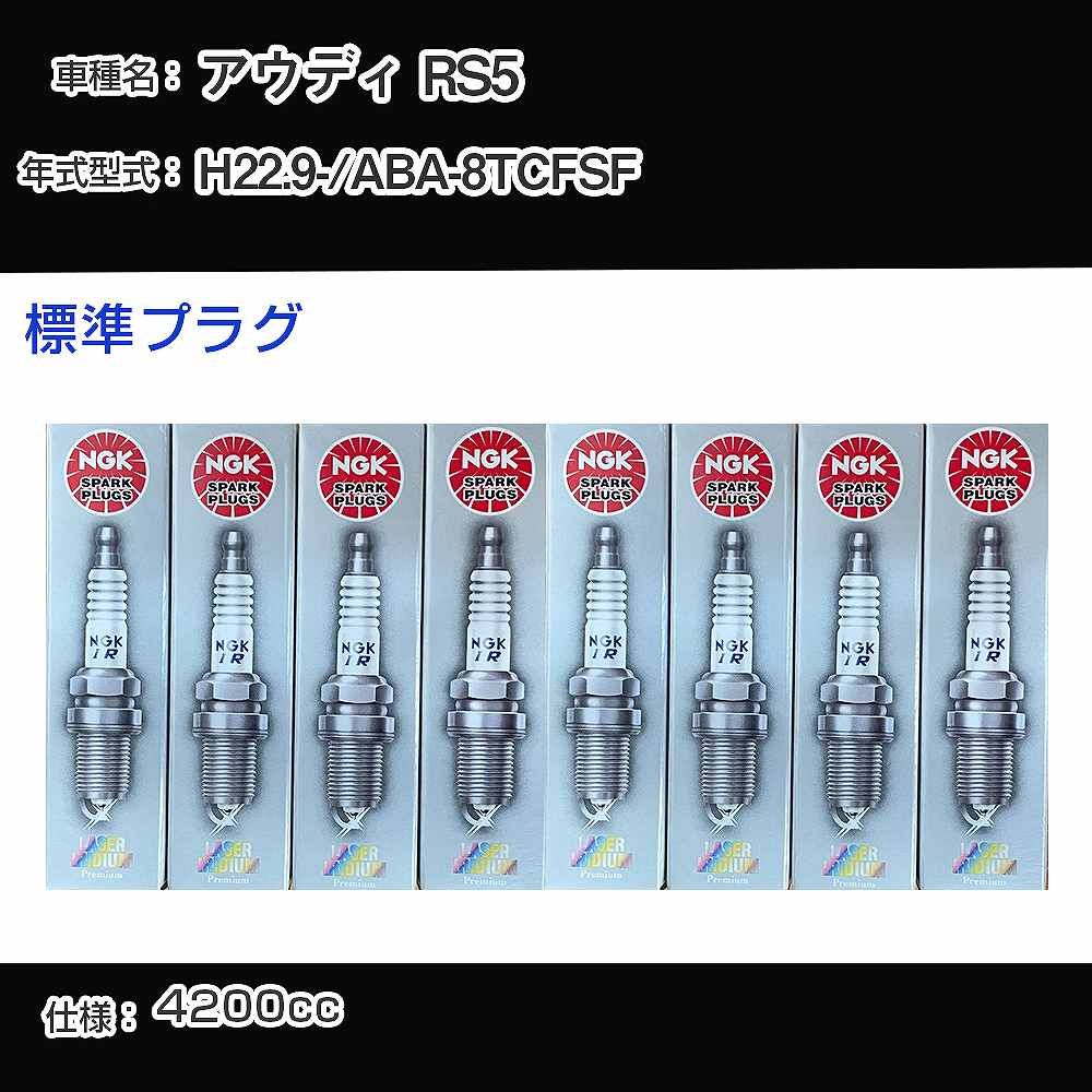 �X�p�[�N�v���O NGK �A�E�f�B RS5 ABA-8TCFSF ����22�N9��- �W���v���O PFR7S8EG �yH04006�z