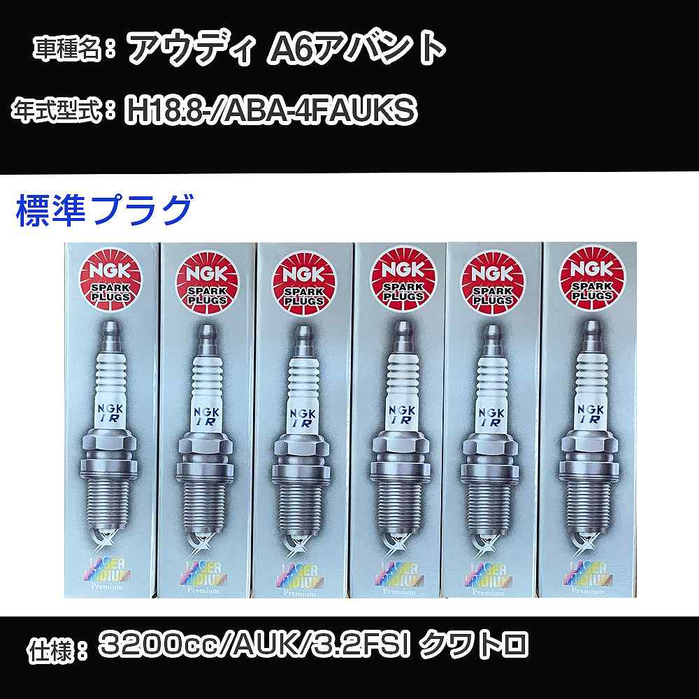 スパークプラグ NGK アウディ A6アバント ABA-4FAUKS 平成18年8月