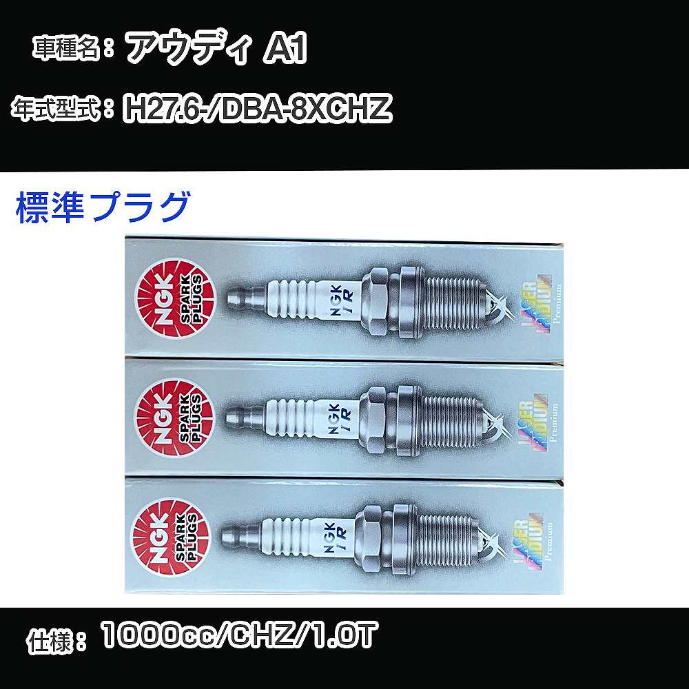 スパークプラグ NGK アウディ A1 DBA-8XCHZ 平成27年6月- 標準プラグ PKER7A8EGS 【H04006】 : Car ...
