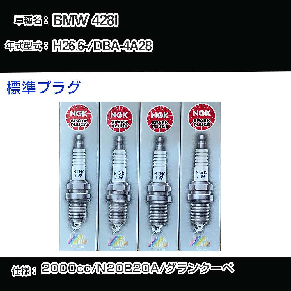 �X�p�[�N�v���O NGK BMW 428i DBA-4A28 ����26�N6��- �W���v���O SILZKBR8D8S �yH04006�z