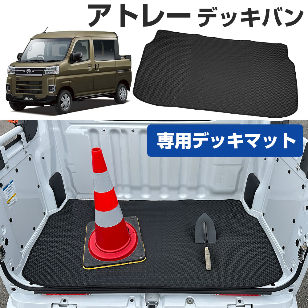 アトレーデッキバン ダイハツ S710W/S700W 専用設計 荷台マット