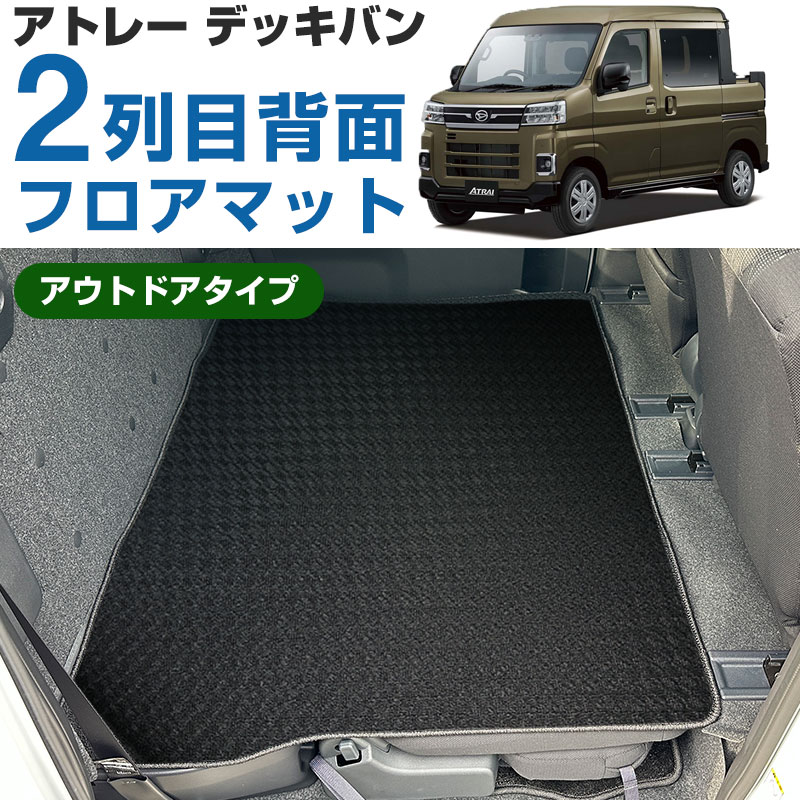 アトレーデッキバン ダイハツ S710W/S700W 専用設計 後部座席マット ゴムマット ラバーマット 日本製 国産 後部座席 カーマット 車内マット  傷防止 : mtuo0666z02 : Car Hit. - 通販 - Yahoo!ショッピング