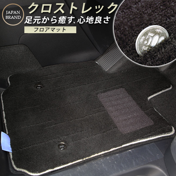 【絨毯のような高級マット】 スバル クロストレック フロアマット 専用設計 ピッタリ 日本製 国産 カーマット 高級タイプ ラグマット ラグジュアリー ふわふわ