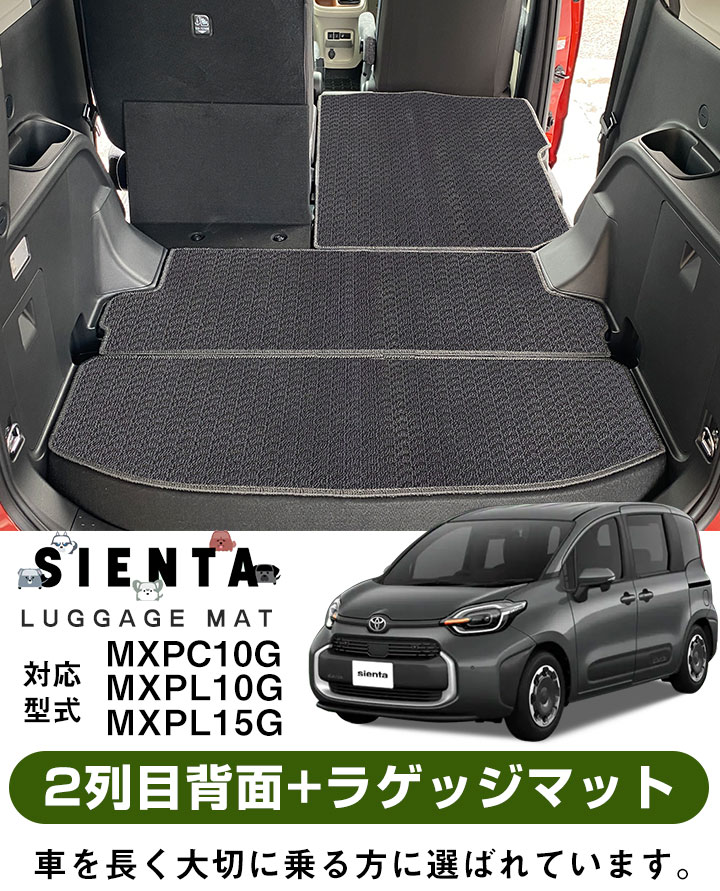 トヨタ シエンタ MXPC10G MXPL10G MXPL15G 専用設計 ラゲッジマット 2