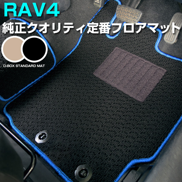 シンプルさが特徴的！】 新型 RAV4 ラブフォー 60系 50系 フロアマット