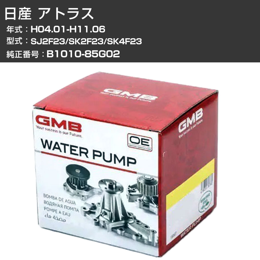 �E�H�[�^�[�|���v GMB ���Y �A�g���X H04.01-H11.06 SJ2F23/SK2F23/SK4F23 W/P �G���W�� ��p ���� �����e�i���X GWN-54A �yH31006�z