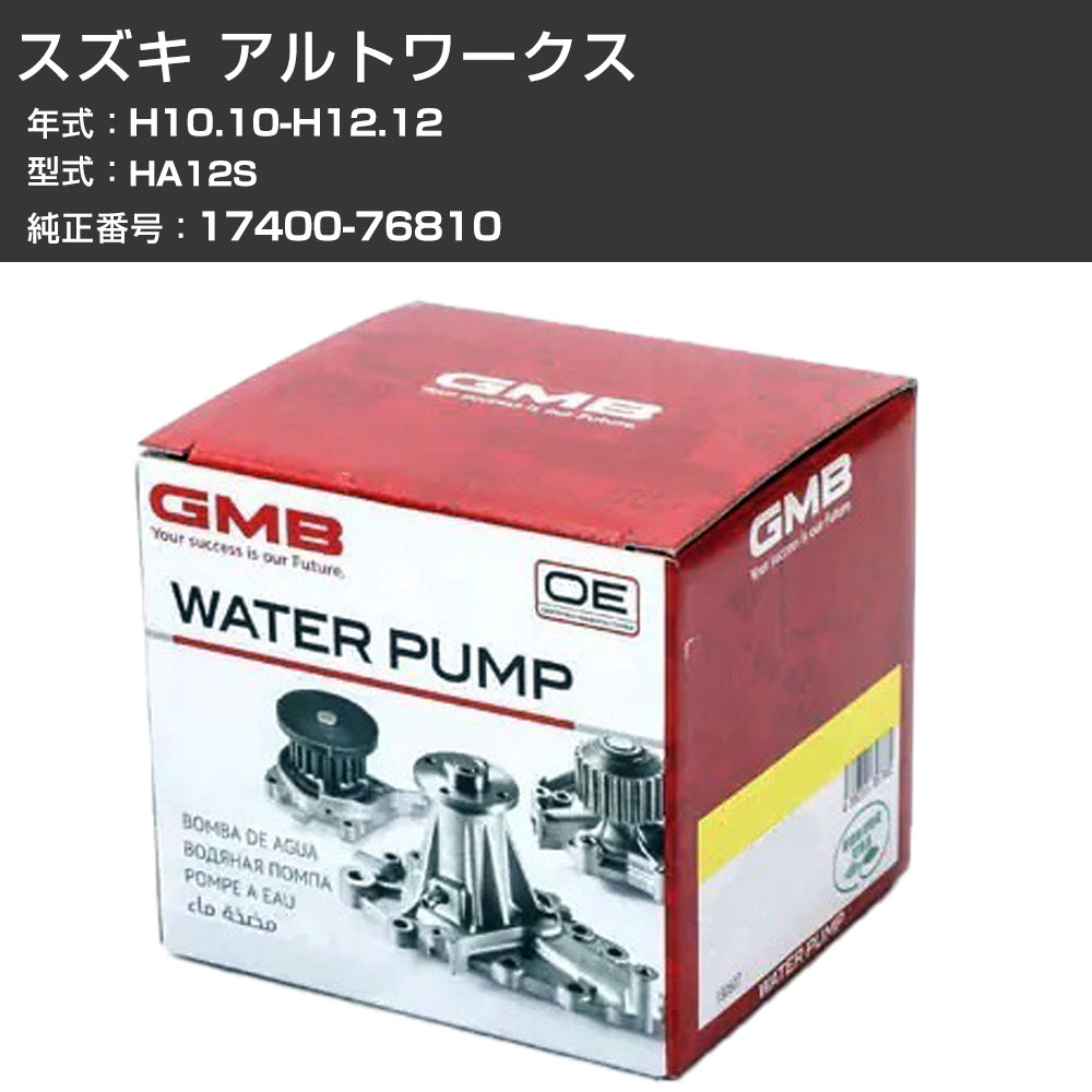 �E�H�[�^�[�|���v GMB �X�Y�L �A���g���[�N�X H10.10-H12.12 HA12S W/P �G���W�� ��p ���� �����e�i���X GWS-25A �yH31006�z