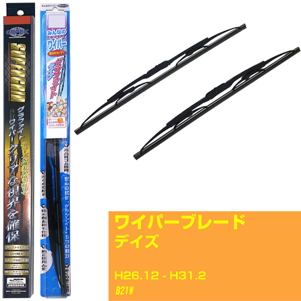 ワイパーブレード 日産 デイズ H26.12-H31.2/B21W 品番 sg60x1 m30gx1