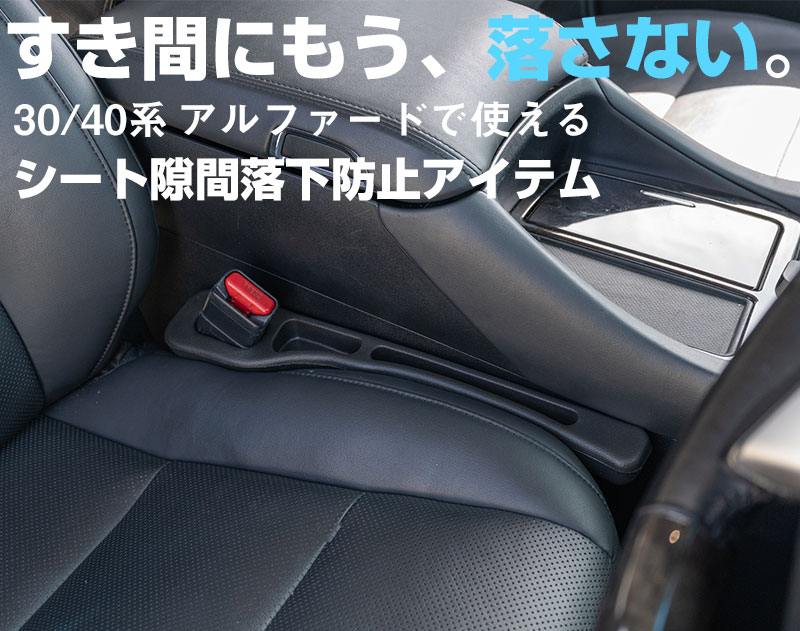 【2本セット】 シート隙間 クッション 車用 落下防止 隙間埋め コンソール スマホ 落下防止 小物落下防止 カー用品 アルファード 30系 40系 対応 アクセサリー |  | 01
