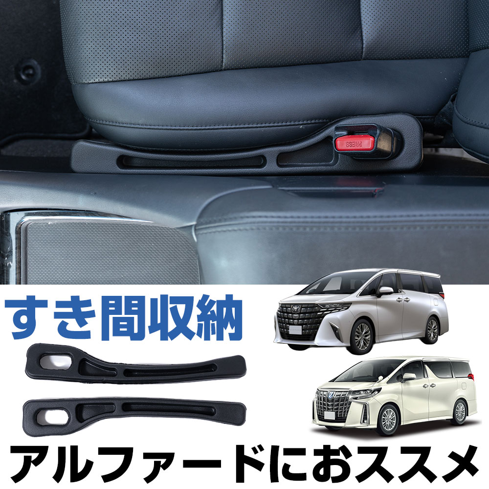 【2本セット】 シート隙間 クッション 車用 落下防止 隙間埋め コンソール スマホ 落下防止 小物落下防止 カー用品 アルファード 30系 40系 対応 アクセサリー | 