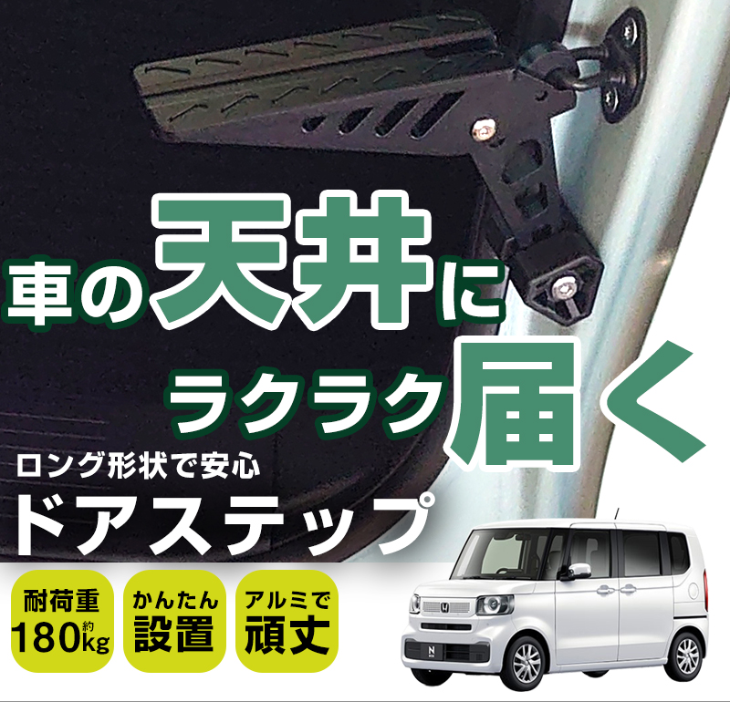 N-BOX JF5 JF6 ドアステップ 昇降ステップ カードアステップ ルーフ