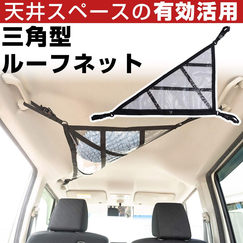 【 天井スペースを有効活用！】 三角型ルーフネット カールーフネット カーゴネット 荷物 収納 天井 車内収納 車中泊 車載 後付け収納 軽自動車 ミニバン | 
