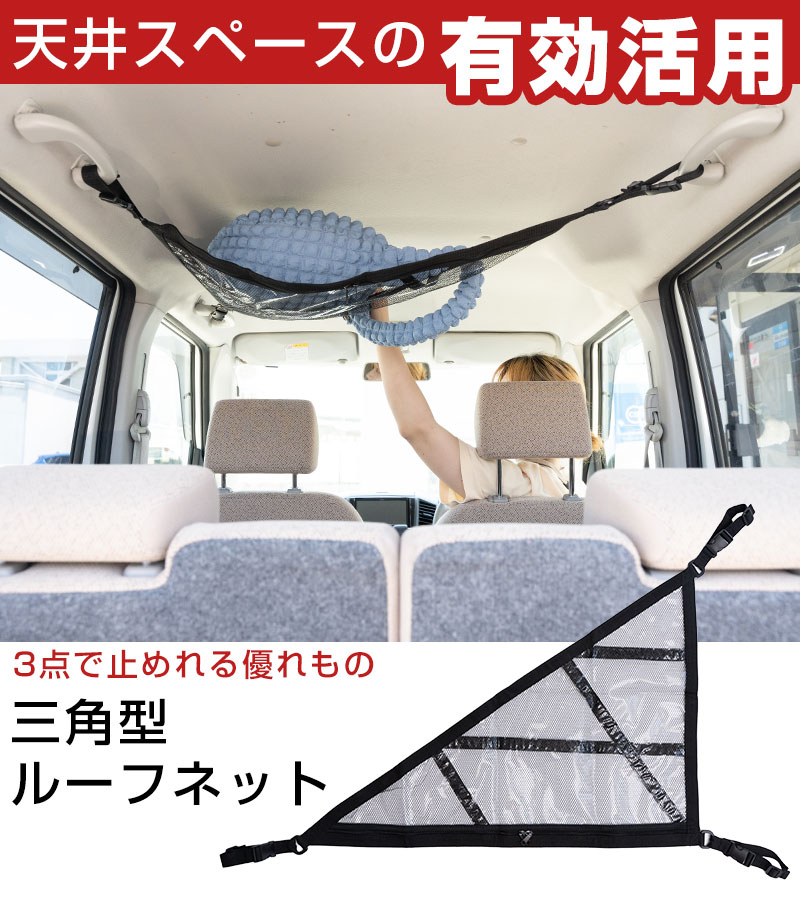 【 天井スペースを有効活用！】 三角型ルーフネット カールーフネット カーゴネット 荷物 収納 天井 車内収納 車中泊 車載 後付け収納 軽自動車 ミニバン |  | 01